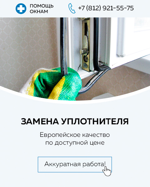 Замена оконной резины в Санкт-Петербурге